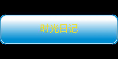 codm开挂辅助器(免费)时光日记